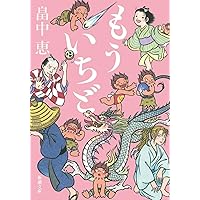 Amazon.co.jp: もういちど (新潮文庫 は 37-22) : 畠中 恵: 本